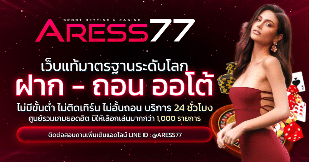 ARESS77ฝากถอนรวดเร็ว
